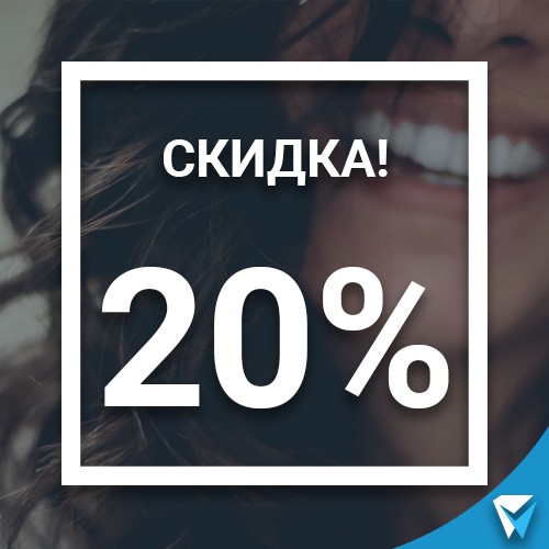 Скидка 20% на все лечение